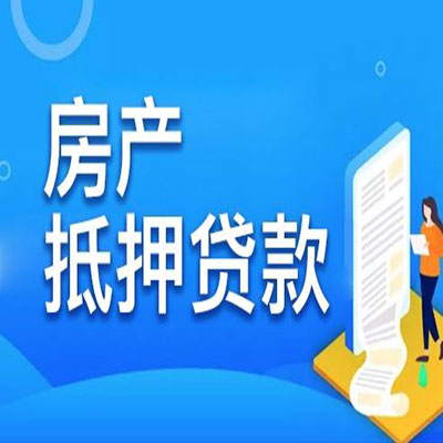奈曼​房产抵押贷款