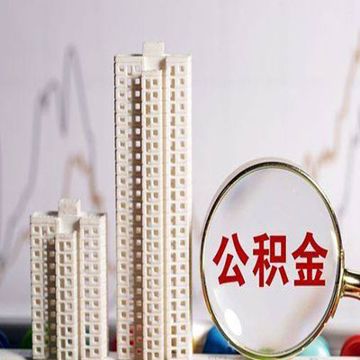 奈曼公积金信用贷款