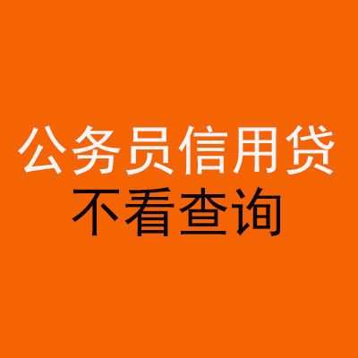 奈曼公务员信用贷款
