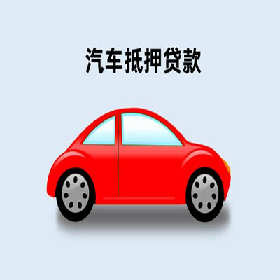 奈曼车辆抵押贷款