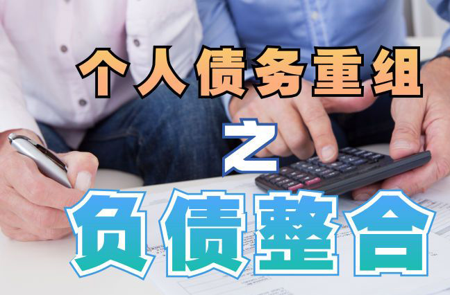 奈曼个人信用债务优化申请指南：申请条件全解析