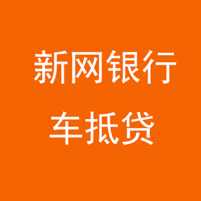 奈曼新网银行车抵贷