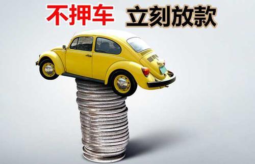 奈曼押证不押车贷款看征信吗？押证不押车贷款公司哪家更便宜？