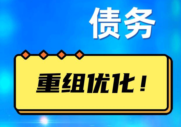 奈曼网贷债务重组：解救财务困境的新希望